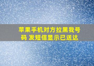 苹果手机对方拉黑我号码 发短信显示已送达